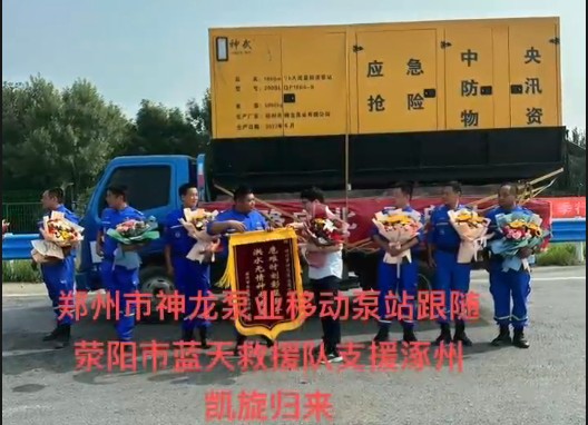郑州市神龙泵业移动泵站跟随荥阳市蓝天救援队支援涿州凯旋归来！